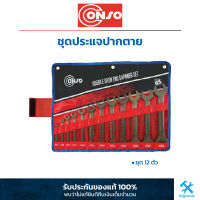 Conso : ชุดประแจปากตาย 12 ตัวชุด Conso : 12 Pc. Double Open End Spanner Set