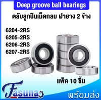 6204-2RS 6205-2RS 6206-2RS 6207-2RS ตลับลูกปืนเม็ดกลมร่องลึก ( Deep groove ball bearings ) ฝายาง 2 ข้าง ตลับลูกปืน แพ็ค 10 ชิ้น