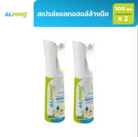 [พร้อมส่ง] ALMIND สแอลกอฮอล์ล้างมือ ขนาด 100 ml. 2 ขวด