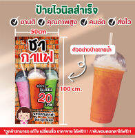 ป้ายไวนิล "ป้ายขายน้ำ" ป้ายร้านชากาแฟ แนวตั้ง แก้ไขชื่อ ราคาฟรี!! เจาะรูตาไก่4มุม พร้อมใช้งาน