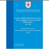 C111  ระบบการผลิตไฟฟ้าจากพลังงานแสงอาทิตย์ที่ติดตั้งบนหลังคา : มาตรฐานการติดตั้งทางไฟฟ้า 2565 9786163960764