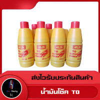 TO SUPER POWER น้ำมันโช๊ค , น้ำมันโช๊คอัพ อย่างดี 200ml.