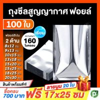 Drakeni ถุงสูญญากาศ แบบฟอยล์ 2 ด้าน (100 ใบ) ถุงซิลสูญญากาศ Aluminum Foil