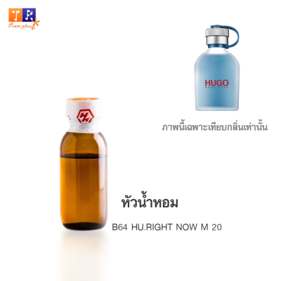 หัวน้ำหอม : B64 HU.RIGHT NOW M 20 (เทียบกลิ่นแบรนด์ เกรดพรีเมี่ยม) ปริมาณ 25 กรัม