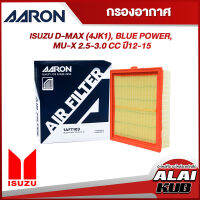 AARON กรองอากาศ ISUZU D-MAX (4JK1), BLUE POWER, MU-X 2.5-3.0 ปี 12-15 (1AFT103) (1ชิ้น)