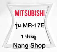 ขอบยางตู้เย็น Mitsubishi รุ่น MR-17E (1 ประตู)