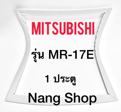 ขอบยางตู้เย็น Mitsubishi รุ่น MR-17E (1 ประตู)