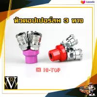 หัวคอปเปอร์ลม 3 ทางกลม HI-TOP คละสี