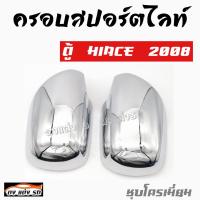 ครอบกระจก  ครอบกระจกมองข้าง  รถ  ตู้  HIACE  2008      สีชุบโครเมี่ยม