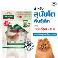 Royal Canin Mini Indoor 500g. เลี้ยงในบ้าน สุนัขโตพันธุ์เล็ก แถมฟรีอาหารเปียก 2 ซอง