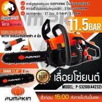 ?? PUMPKIN ?? เลื่อยโซ่ยนต์ 11.5 นิ้ว รุ่น P-S3200 (44232) เครื่องยนต์ 2 จังหวะ ( 0.7KW /0.9HP.) เลื่อยยนต์ เลื่อยโซ่ จัดส่ง KERRY ??