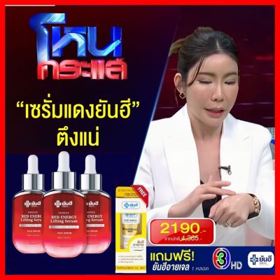 ส่งฟรี 3 ขวด + ยันฮีอายเจล : Yanhee red energy serum ยันฮี เรด เอนเนอร์จี้ เซรั่ม สารสกัดจากดอกโบตั๋น ลดเลือนริ้วรอย 1 ขวด  (30ml.)