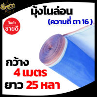 ผ้าลานตากข้าว ,มุ้งไนล่อน ,ตาข่ายฟ้า, ขนาด (ตา16 สูง 4 เมตร) ผ้าตากข้าว, ผ้าแยงเขียว, ตาข่ายมุ้ง, มุ้งเกษตร ,กระชังปลา, มุ้งกันแมลง