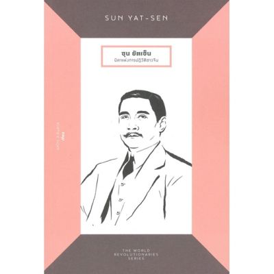 ซุน ยัตเซ็น : บิดาแห่งการปฏิวัติชาวจีน