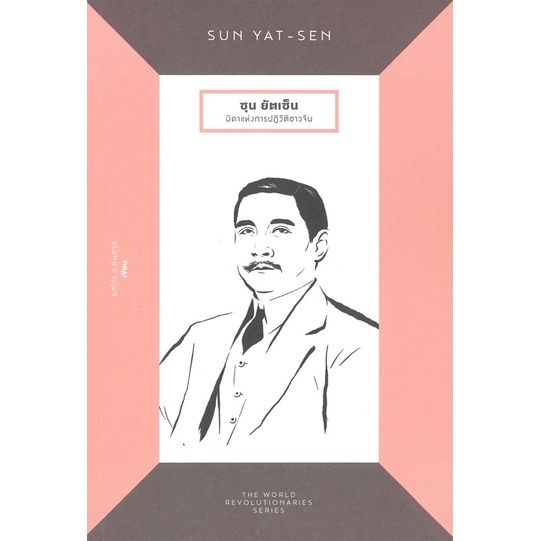 ซุน-ยัตเซ็น-บิดาแห่งการปฏิวัติชาวจีน