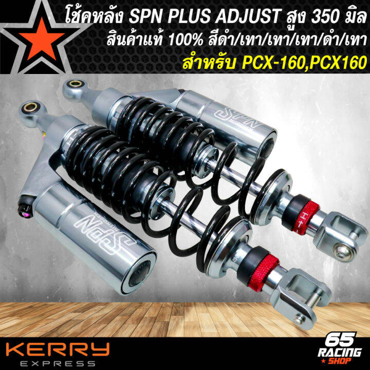 โช๊คหลัง-spn-plus-adjust-ทรงหัวสูง-โช้คหลังแต่ง-สำหรับ-pcx160-pcx-160-ปี-21-สูง-350-mm-สีดำ-เทา-เทา-เทา-ดำ-เทา-สินค้าแท้-100-รับประกัน-6-เดือน