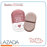 แพคเกจใหม่ล่าสุด สบู่คัฟฟี่สครับ Cuffy Soap &amp; Scrub ขนาด 80กรัม