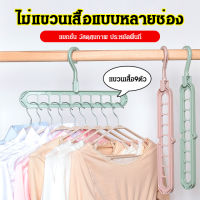 ไม้แขวนเสื้อกันลื่น พับและหมุนได้ แบบ9ช่อง