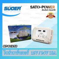 Solar Charger Controller PWM 12/24 10A ( ST-G12xx ) โซล่าชาร์จเจอร์ คอนโทลเลอร์ 12โวลท์เเละ24โวลท์10แอมป์