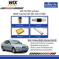 WIX FILTERS ชุดกรอง BMW 3 Series E46 316i-325i ปี 1990