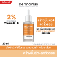 DermaPlus เดอร์มาพลัส Vitamin C+E 2% เซรั่มผิวแข็งแรง ลดริ้วรอย ลดฝ้าแดด ตัวช่วยปัญหาสิว