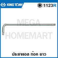 Kingtony # 1123R ประแจแอล ท๊อค ยาว (ตัวเดี่ยว) (มีขนาด T10 - T50 ให้เลือก) ( Star L - Wrench - Extra long type ) รุ่น 1123R