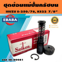 ชุดซ่อมคลัทซ์บน ชุดซ่อมแม่ปั้มครัชบน S-250/76, KS22,ELF 7/8 นิ้ว ของแท้ SEIKEN (SK-80081)