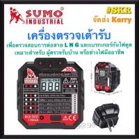 SUMO เครื่องตรวจปลั๊ก เครื่องตรวจเช็คเต้ารับไฟฟ้า รุ่น 106 ตรวจการต่อสาย LN วัดแรงดันไฟฟ้า ตรวจจับ RCD Test ตรวจสายกราวด์ ปลั๊ก ตัวผู้