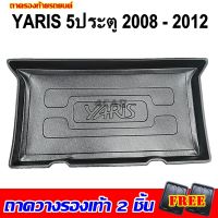 ถาดท้ายท้ายรถ YARIS 2006-2012 ถาดท้ายรถยนต์ TOYOTA