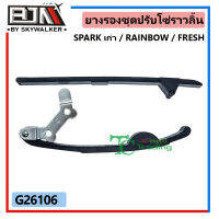 G26106 ยางรองชุดปรับโซ่ราวลิ้น SPARK เก่า / RAINBOW / FRESH