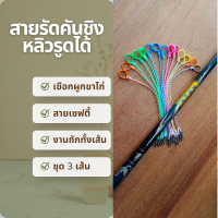 สายรัดคันชิงหลิว เชือกผูกขาไก่ สายเซฟคันเบ็ด สายเซฟตี้ ความยาว 20 ซม. ( 1 ชุดมี 3 เส้น )