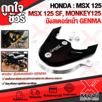 บังสเตอร์ MSX125-SF /Demon125 สีสวย สีสด ติดตั้งด้วยตนเองได้ง่าย มีบริการเก็บปลายทาง