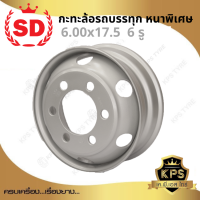 กะทะล้อรถบรรทุก 6.00x17.5 6 รู ยี่ห้อ SD หนาพิเศษ