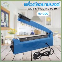 เครื่องซีล เครื่องซีลปิดปากถุง เครื่องซีลถุงพลาสติก สีน้ำเงิน รุ่น FS-200 ขนาด 8 นิ้ว ใช้ได้กับถุง PVC, PE, PP, ลามิเนต