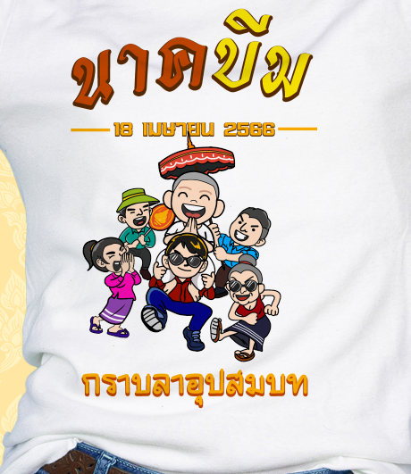 เสื้อสกรีนลายงานบวช-ทีมเพื่อนนาค-ผ้าไมโคร-ใส่สบาย-ระบายอากาศ-ราคาถูก-10