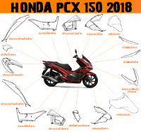 แฟริ่ง ชุดสี PCX150 ปี 2018 อะไหล่เดิมHONDA งานแท้จากศูนย์ แฟริ่ง กาบ เปลือย ชุดสีฮอนด้า พีซีเอ็กซ์150 2018 (ระบุสีในแชทได้เลยค่ะ)