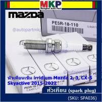 (ราคา/1หัว)***ราคาพิเศษ***หัวเทียนเข็ม irridium แท้ Mazda2,3 CX-3,CX-5 Skyactive ปี 2015-2022 /Mazda : PE5R-18-110