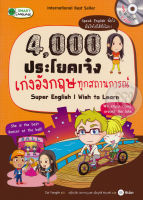 Bundanjai (หนังสือภาษา) 4 000 ประโยคเจ๋ง เก่งอังกฤษทุกสถานการณ์ Super English I Wish to Learn MP3