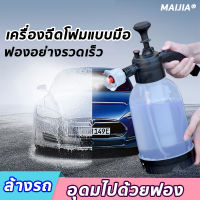 2ลิตร MAIJIA® กระบอกฉีดโฟมรถ รดน้ำเครื่องมื  อทำความสะอาดรถยนต์ ถังปั๊มโฟม เครื่องพ่นโฟม บัวรดน้ำรถยนต์ ถังฉีดโฟม เครื่องพ่นโฟม