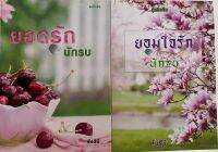 นวนิยายชุด ทีมซีล ยอดรักนักรบ ยอมใจรักนักรบ / รังสินี (หนังสือมือสอง สภาพดี)