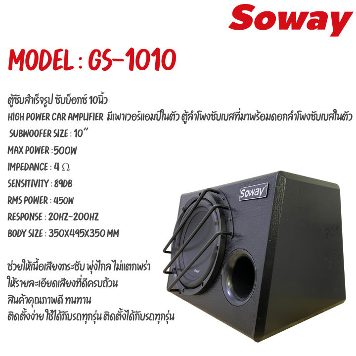 สินค้าใหม่2023-ตู้ซับสำเร็จรูป-soway-gs-1010-ตู้ซับบ็อกซ์-10-นิ้ว-ลำโพงซับ-10นิ้ว-ตู้ลำโพงซับวูฟเฟอร์-10นิ้ว-500วัตต์