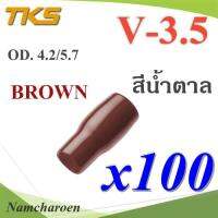 ปลอกหุ้มหางปลา Vinyl V-3.5 สายไฟ OD. 4.2-5.7 mm. สีน้ำตาล (แพค 100 ชิ้น) รุ่น TKS-V-3-BROWN