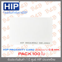 HIP บัตร PROXIMITY CARD แบบบาง (ความหนา 0.8 มม.) สีขาว SET 100 ใบ BY B&amp;B ONLINE SHOP