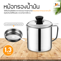 Homemakers หม้อกรองน้ำมันสแตนเลส ถ้วยกรองน้ำมัน หม้อรองน้ำมัน สแตนเลส พร้อมฝาปิดและตะแกรงกระชอนกรองกาก หม้อกรองน้ำมัน หม้อเก็บน้ำมัน