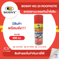 BOSNY No.33 RoofKote สเปรย์ยางมะตอยกันน้ำรั่วซึม ขนาด 400 cc. | Thaipipat - ไทพิพัฒน์