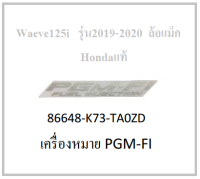 เครื่องหมาย PGM-FI  สติ๊กเกอร์ "PGM-FI" รถมอไซต์รุ่น Wave125i ล้อแม็ก รุ่นปี 2020 อะไหล่แท้ Honda 100 %(มีสีดำ ขาว อย่าลืมกดเลือกสีตอนสั่งซื้อนะค่