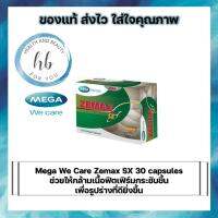 NEW ของแท้ การันตี Mega We Care Zemax SX 30 capsules ช่วยให้กล้ามเนื้อฟิตเฟิร์มกระชับขึ้น เพื่อรูปร่างที่ดียิ่งขึ้น