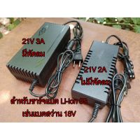 Adapter 21V Lithium Battery Charger 18650 5S ที่ชาร์จแบต ที่ชาร์ตแบตเตอรี่ ที่ชาร์จถ่าน แบตลิเธียม Li ion ใช้ชาร์จแบตสว่ #ถ่านชาร์จ aa  #ถ่านชาร์จ 18650  #ถ่านชาร์จ usb #ถ่านชาร์จ 3 7v  #ถ่านชาร์จ