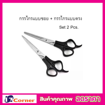 กรรไกรตัดผมซอย แพ๊คคู่ 2 ชิ้น ชุดกรรไกรตัดผม  Manicure Scissors สแตนเลส กรรไกรแบบซอย กรรไกรแบบตรง คมมาก กรรไกรตัดผม กรรไกรซอยผม