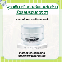 พูราเรีย กิฟฟารีน ครีมทารอบดวงตา พูราเรีย Pueraria Wrinkle Eye​ Contour​